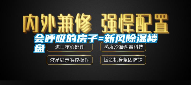 會(huì)呼吸的房子=新風(fēng)除濕樓盤(pán)