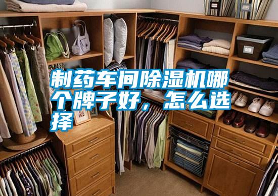 制藥車間除濕機哪個牌子好，怎么選擇