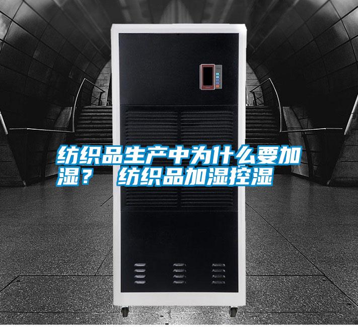 紡織品生產中為什么要加濕? 紡織品加濕控濕