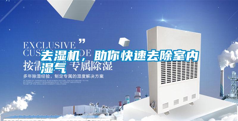 去濕機(jī)，助你快速去除室內(nèi)濕氣