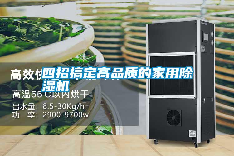 四招搞定高品質的家用除濕機