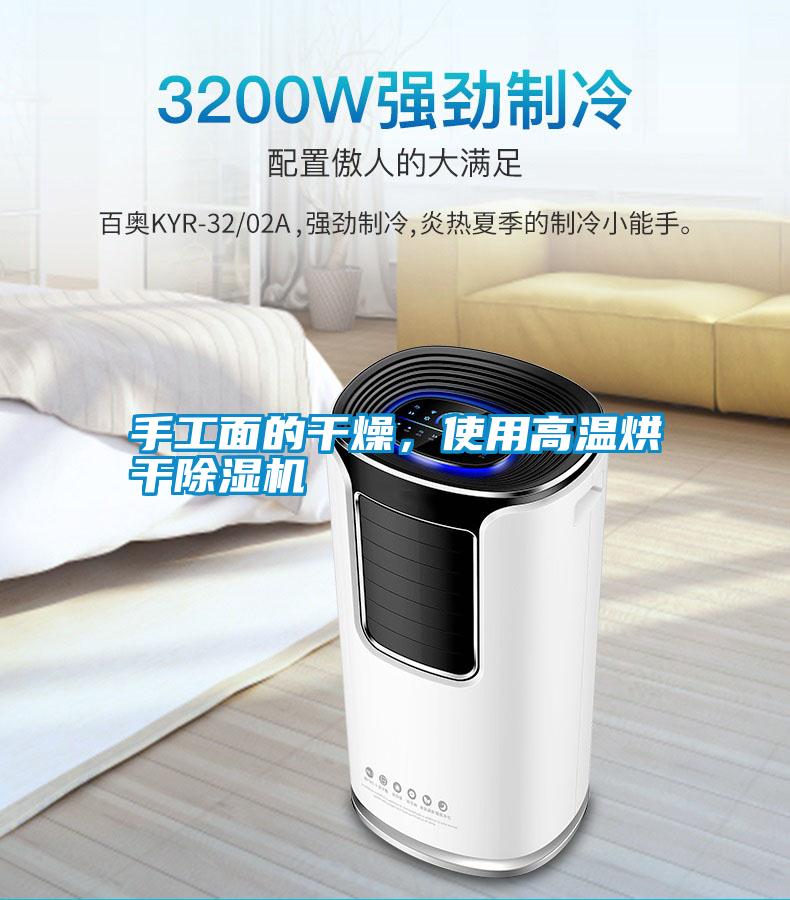 手工面的干燥，使用高溫烘干除濕機(jī)