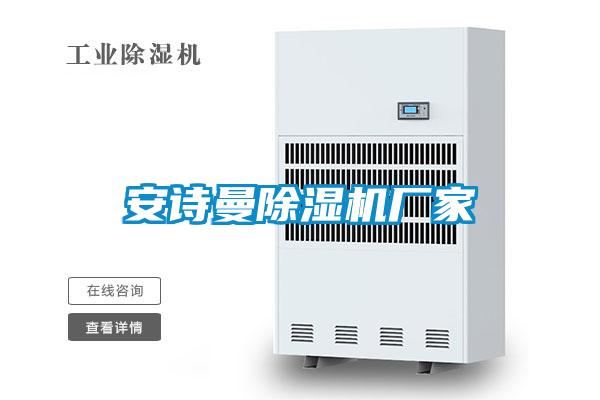 安詩曼除濕機廠家