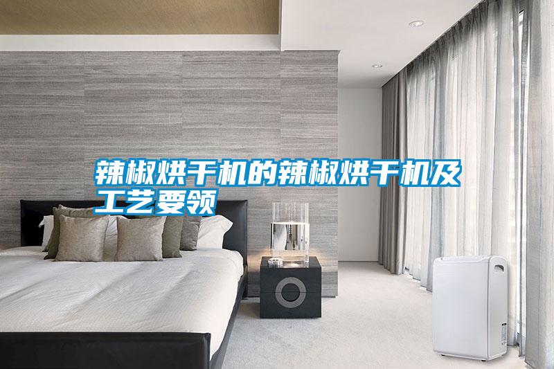 辣椒烘干機(jī)的辣椒烘干機(jī)及工藝要領(lǐng)