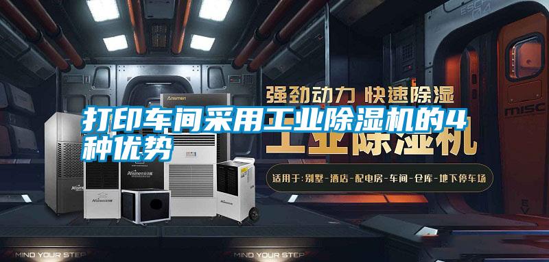 打印車間采用工業(yè)除濕機(jī)的4種優(yōu)勢(shì)