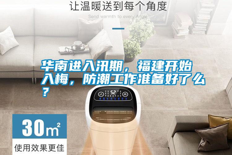 華南進(jìn)入汛期，福建開始入梅，防潮工作準(zhǔn)備好了么？