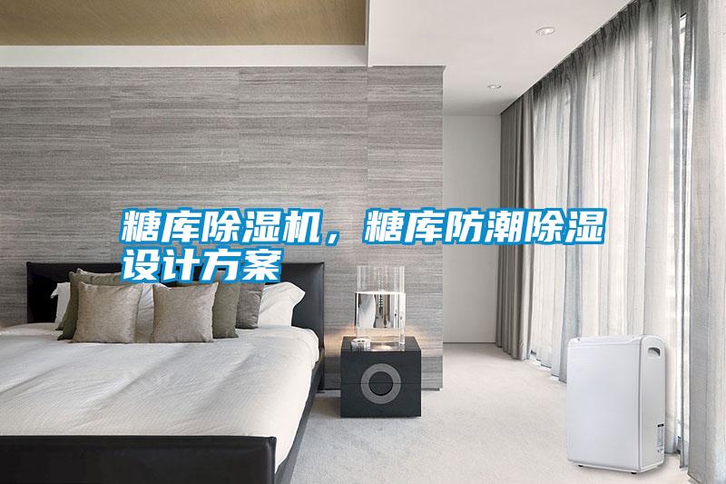糖庫除濕機，糖庫防潮除濕設計方案