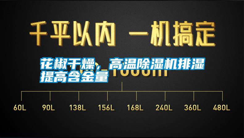花椒干燥,高溫除濕機排濕提高含金量