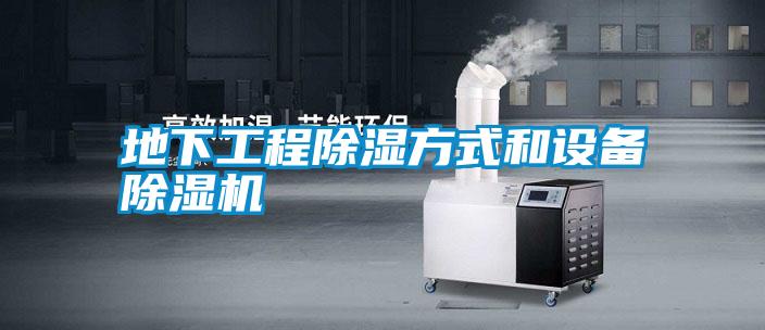 地下工程除濕方式和設(shè)備除濕機