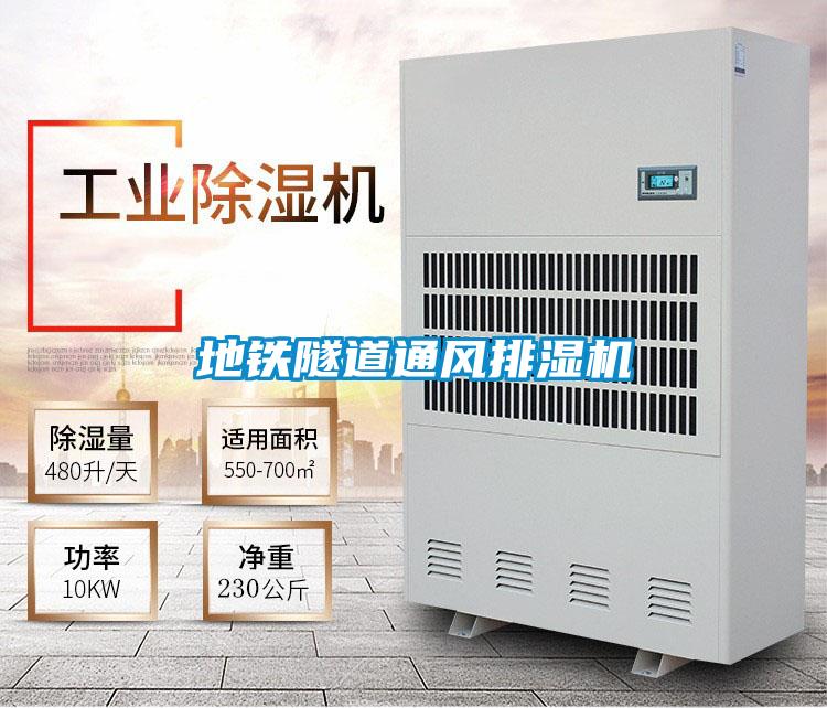 地鐵隧道通風(fēng)排濕機