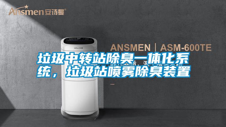 垃圾中轉站除臭一體化系統，垃圾站噴霧除臭裝置