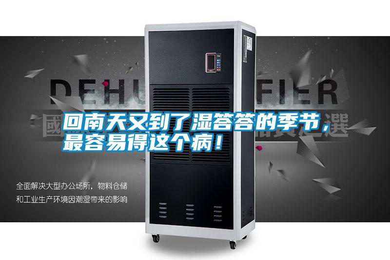 回南天又到了濕答答的季節(jié),最容易得這個病!