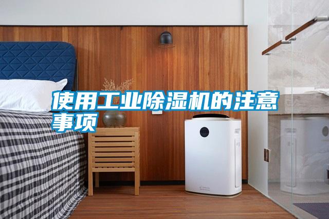 使用工業除濕機的注意事項