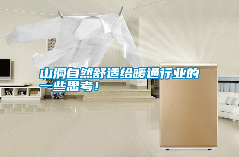 山洞自然舒適給暖通行業的一些思考！