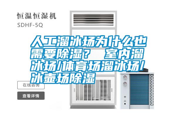 人工溜冰場為什么也需要除濕? 室內溜冰場/體育場溜冰場/冰壺場除濕