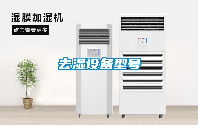 去濕設(shè)備型號(hào)