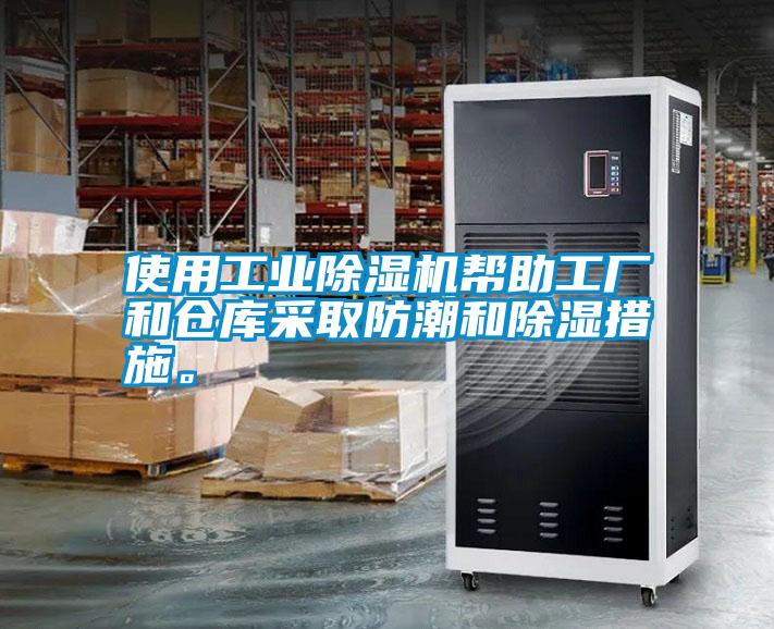 使用工業除濕機幫助工廠和倉庫采取防潮和除濕措施。
