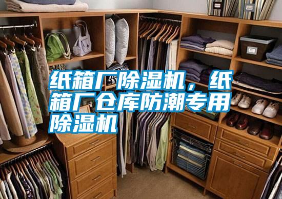紙箱廠除濕機，紙箱廠倉庫防潮專用除濕機
