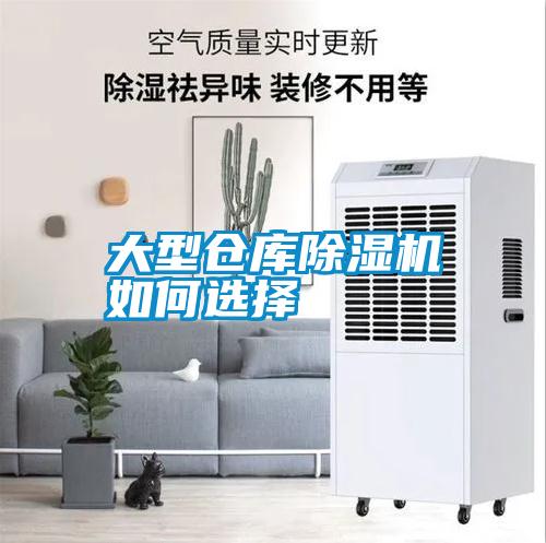 大型倉庫除濕機(jī)如何選擇