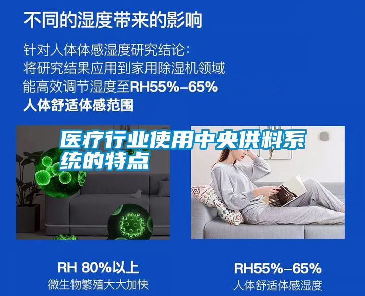 醫療行業使用中央供料系統的特點