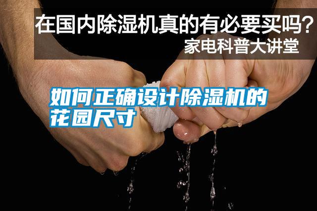 如何正確設(shè)計(jì)除濕機(jī)的花園尺寸