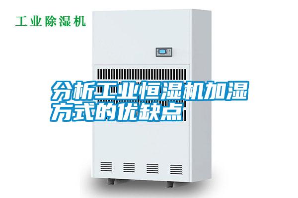 分析工業(yè)恒濕機加濕方式的優(yōu)缺點