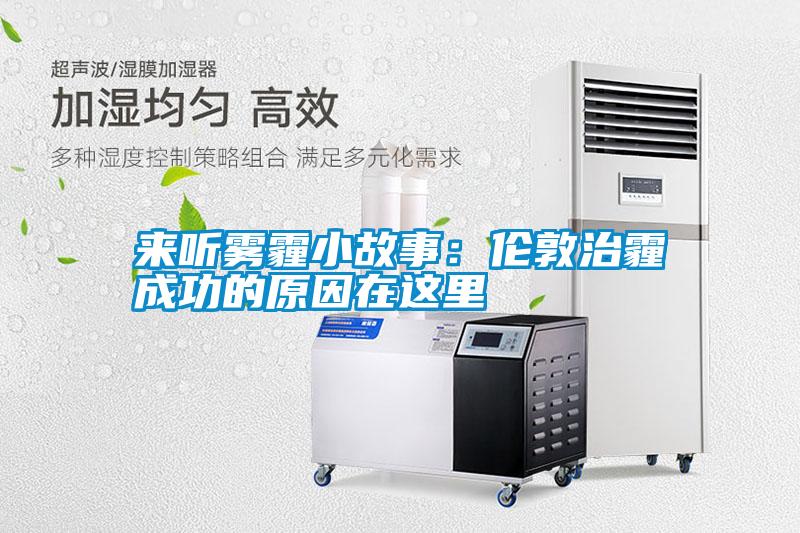 來聽霧霾小故事:倫敦治霾成功的原因在這里