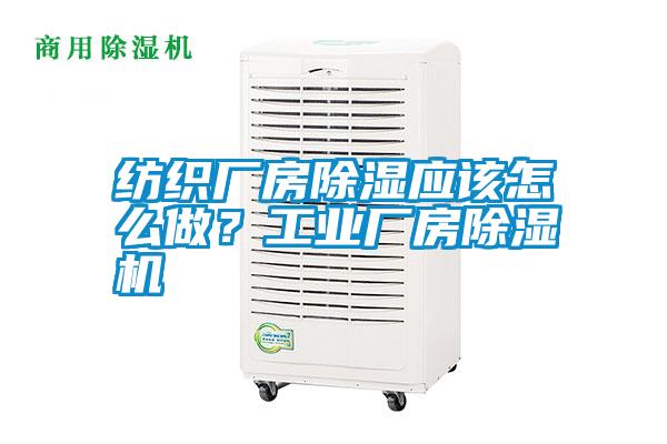 紡織廠房除濕應(yīng)該怎么做？工業(yè)廠房除濕機