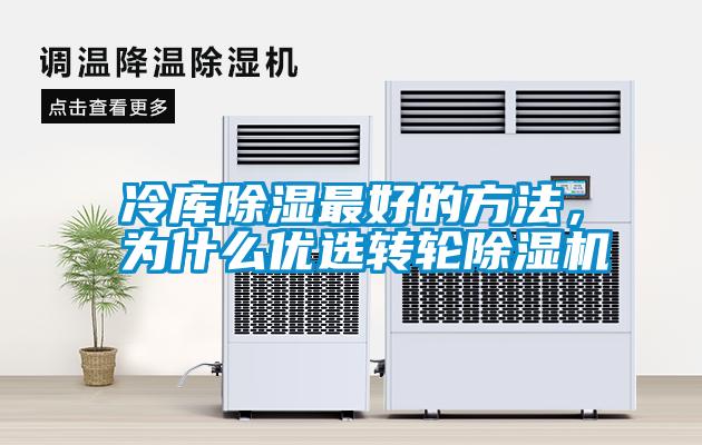 冷庫除濕最好的方法,為什么優選轉輪除濕機