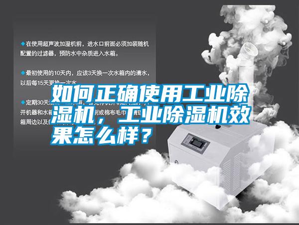 如何正確使用工業除濕機，工業除濕機效果怎么樣？