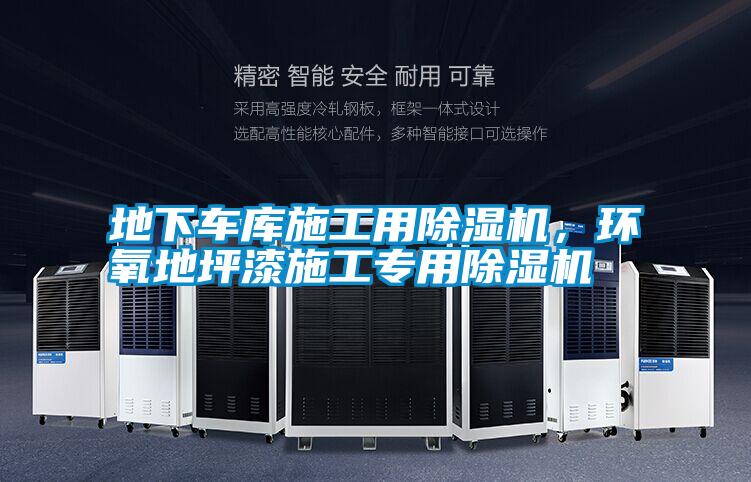 地下車庫施工用除濕機，環(huán)氧地坪漆施工專用除濕機