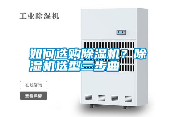 如何選購除濕機?除濕機選型三步曲