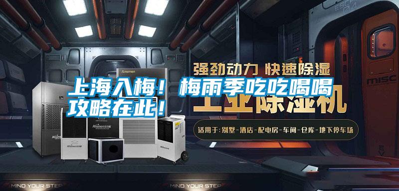 上海入梅！梅雨季吃吃喝喝攻略在此！