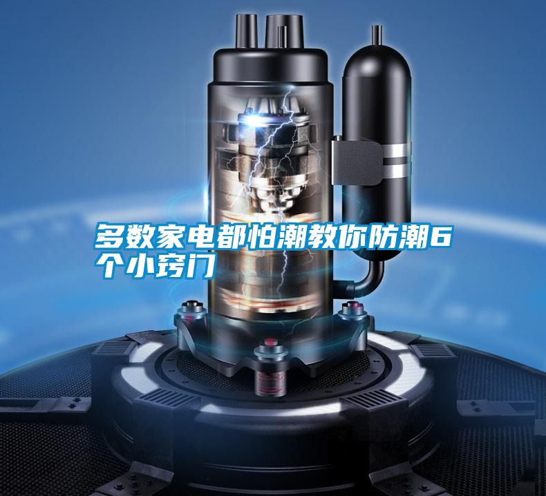 多數(shù)家電都怕潮教你防潮6個小竅門