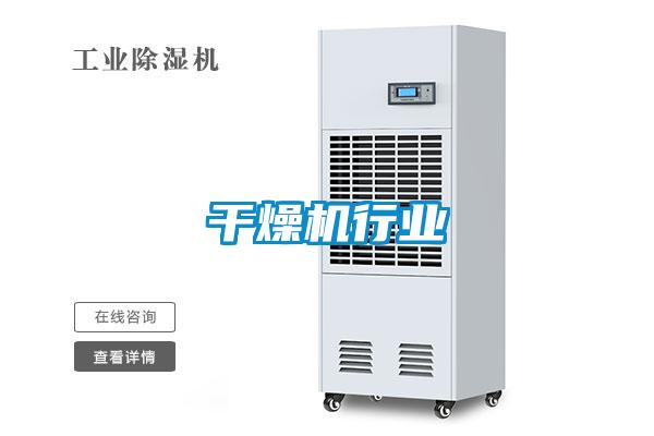 干燥機行業(yè)