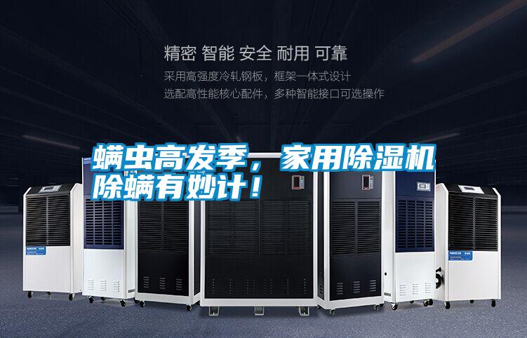 螨蟲高發季,家用除濕機除螨有妙計!