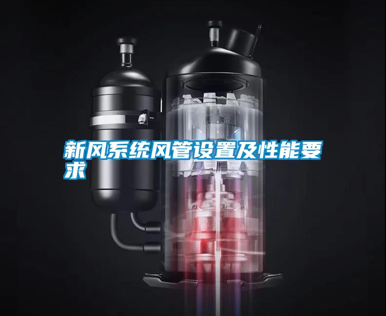 新風系統風管設置及性能要求