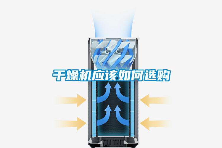 干燥機應該如何選購