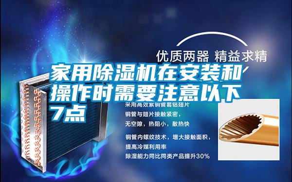 家用除濕機(jī)在安裝和操作時(shí)需要注意以下7點(diǎn)