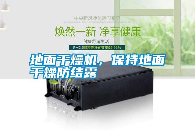 地面干燥機，保持地面干燥防結(jié)露