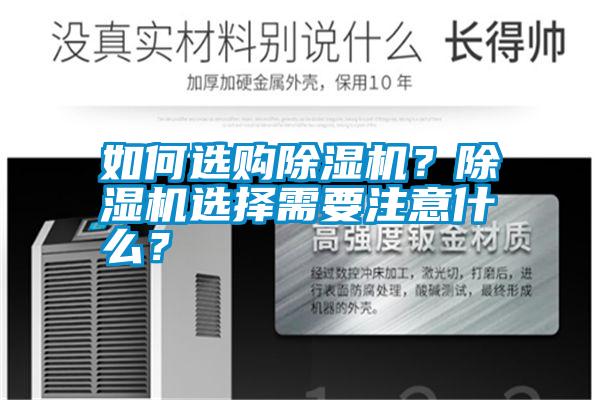 如何選購除濕機?除濕機選擇需要注意什么?