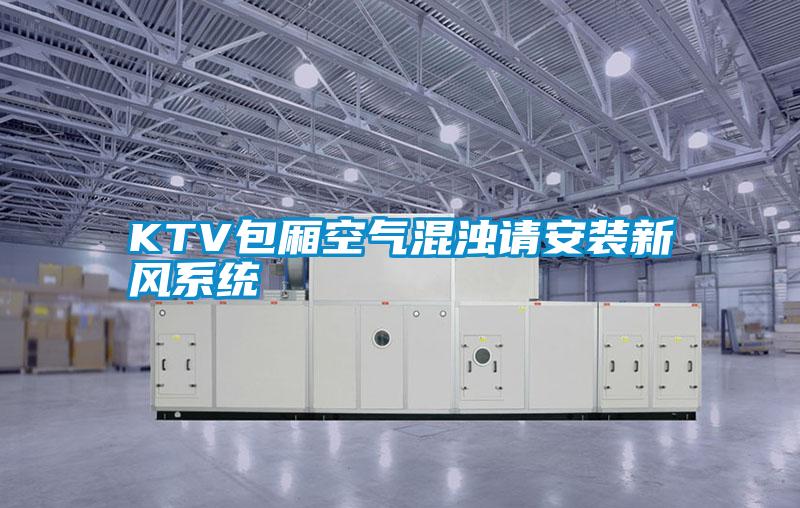 KTV包廂空氣混濁請安裝新風系統