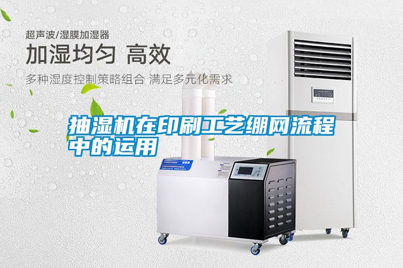 抽濕機在印刷工藝繃網(wǎng)流程中的運用
