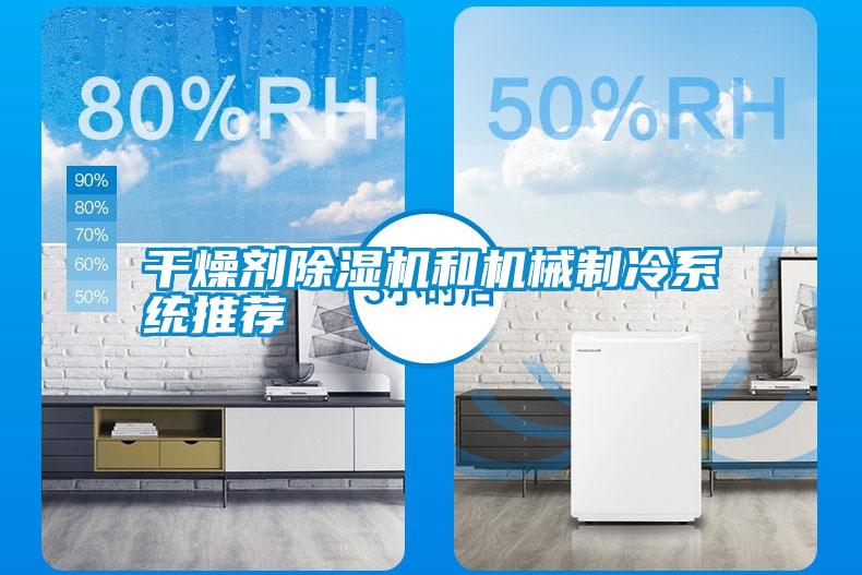 干燥劑除濕機和機械制冷系統推薦