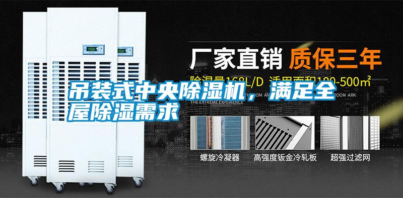 吊裝式中央除濕機，滿足全屋除濕需求