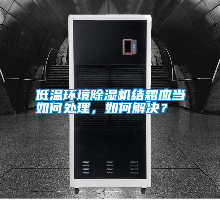 低溫環境除濕機結霜應當如何處理，如何解決？