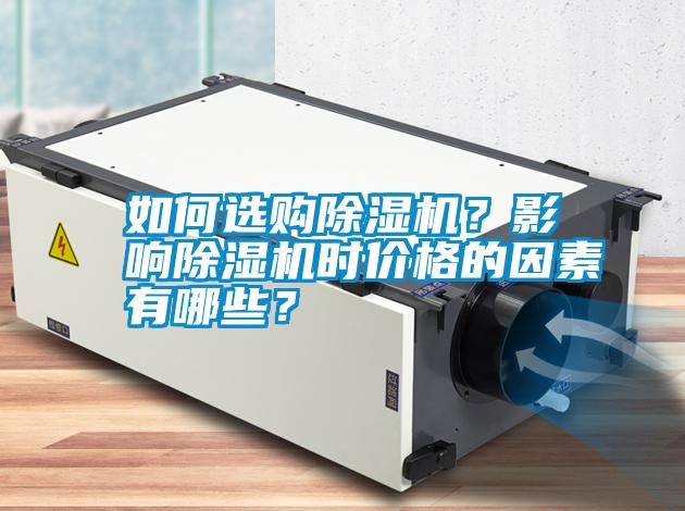 如何選購除濕機？影響除濕機時價格的因素有哪些？