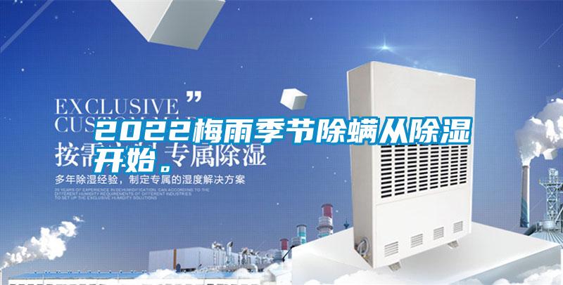 2022梅雨季節除螨從除濕開始。