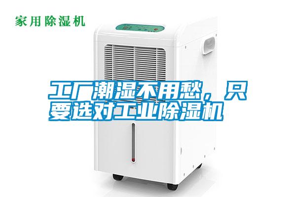 工廠潮濕不用愁，只要選對工業(yè)除濕機(jī)