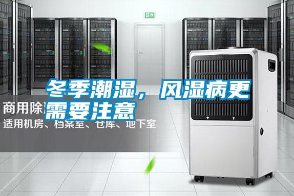 冬季潮濕，風濕病更需要注意